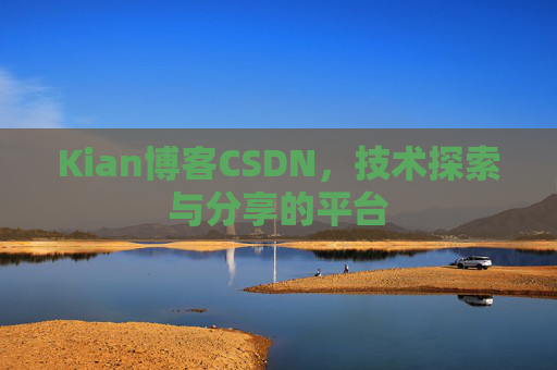 Kian博客CSDN，技术探索与分享的平台